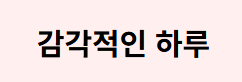 Discovering “섹시한 하루”: Your Guide to a Unique Massage Experience